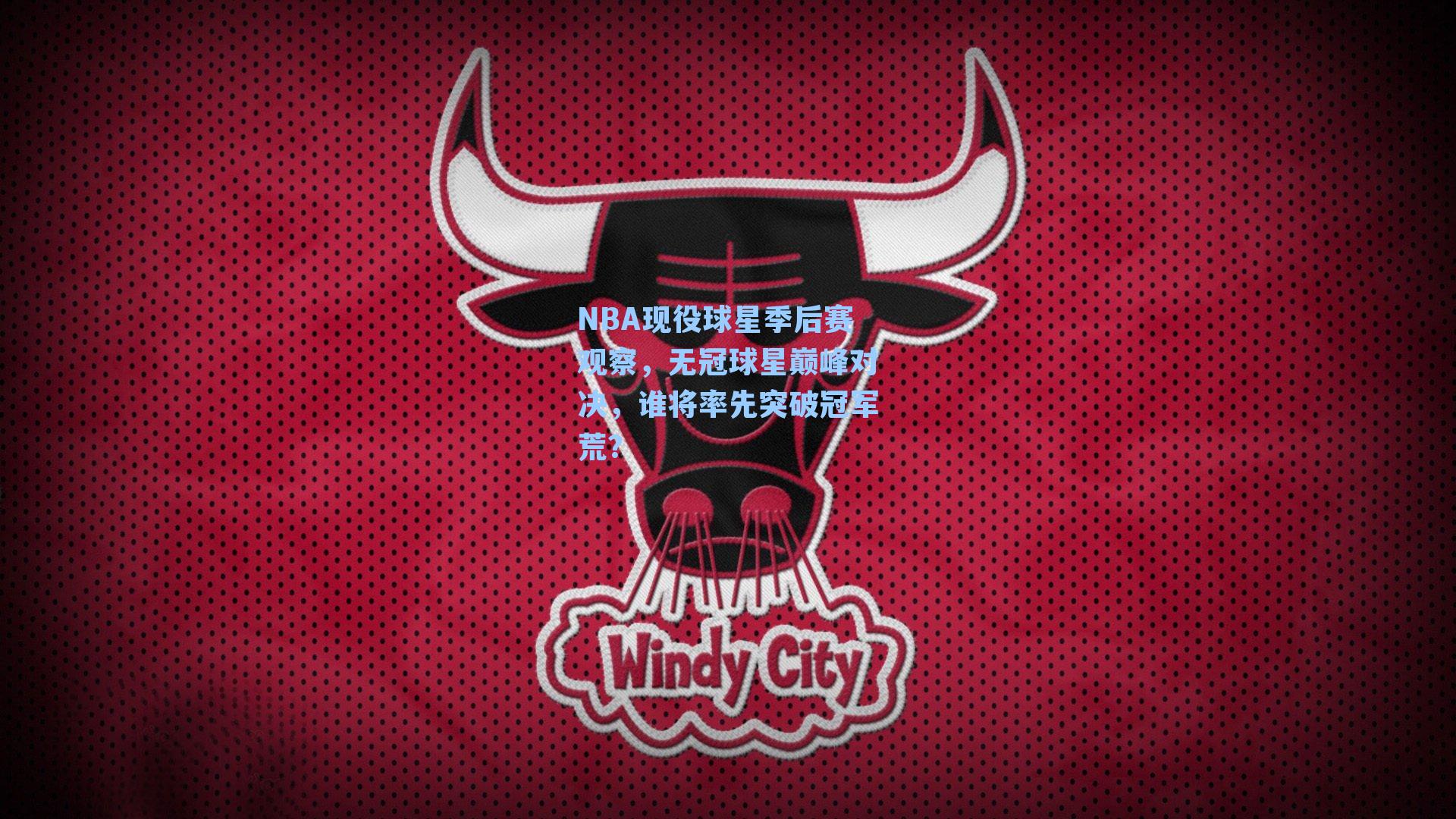 NBA现役球星季后赛观察,无冠球星巅峰对决,谁将率先突破冠军荒?