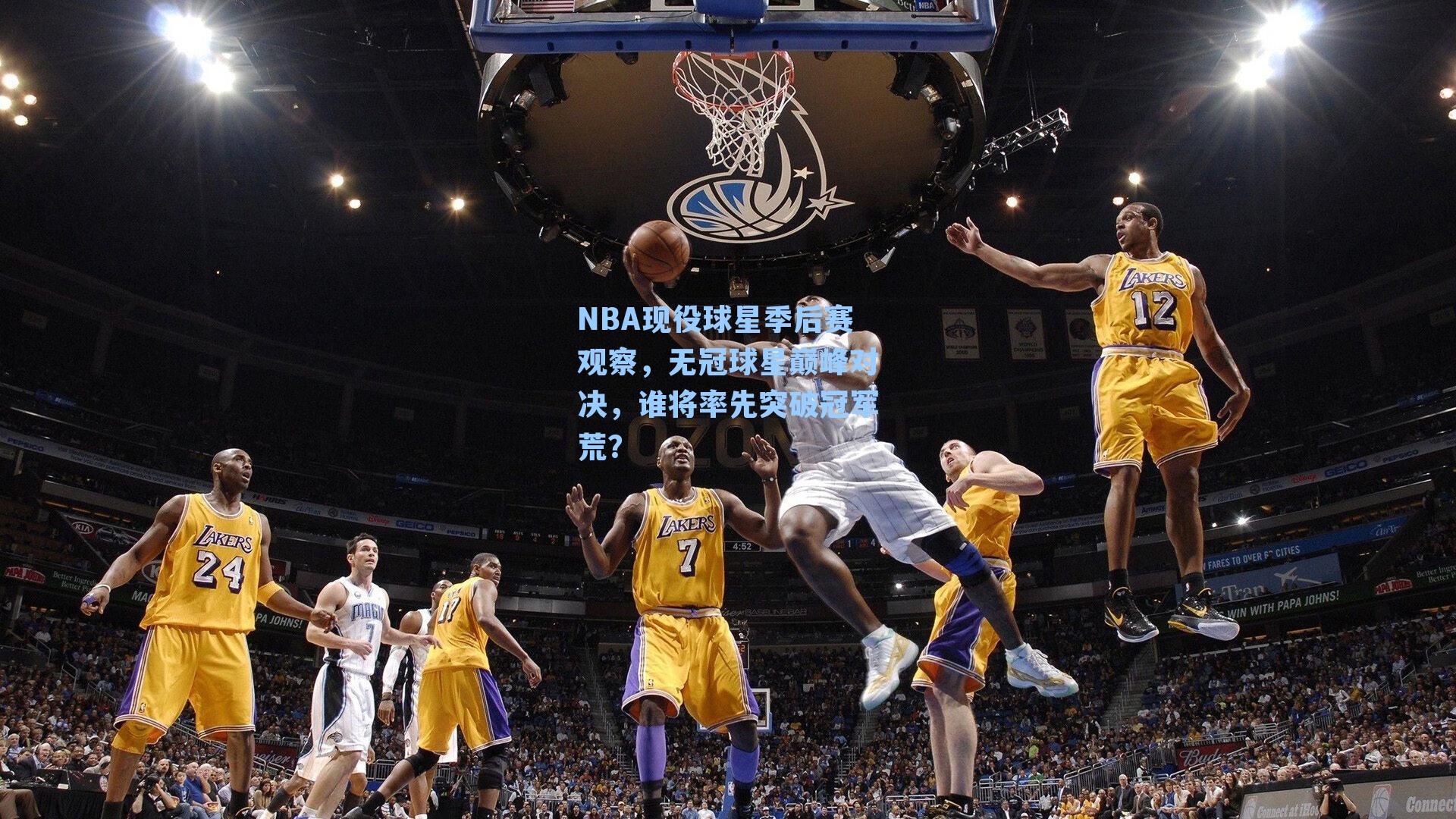 NBA现役球星季后赛观察,无冠球星巅峰对决,谁将率先突破冠军荒?