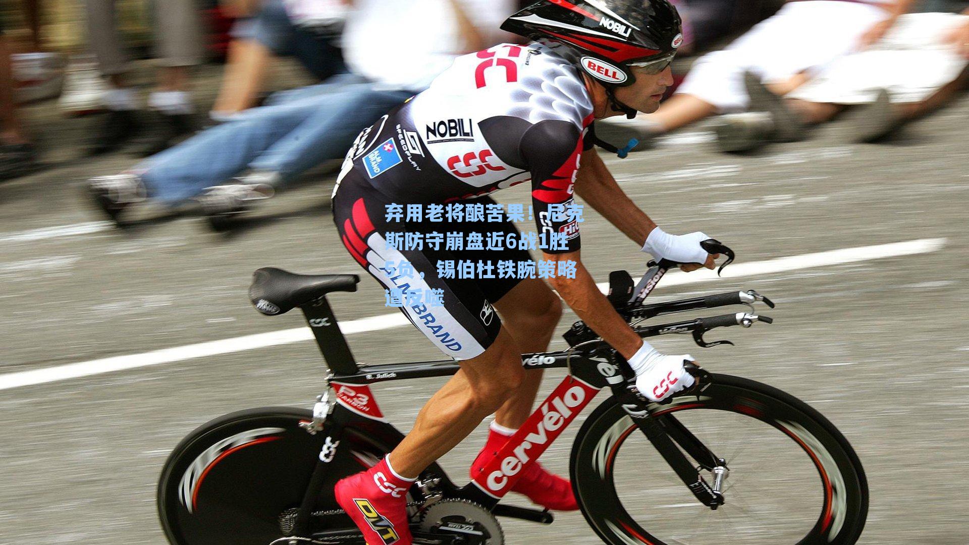 弃用老将酿苦果!尼克斯防守崩盘近6战1胜5负,锡伯杜铁腕策略遭反噬