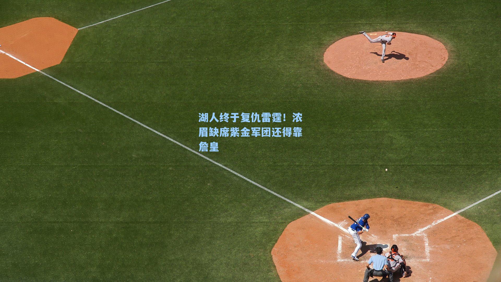湖人终于复仇雷霆!浓眉缺席紫金军团还得靠詹皇