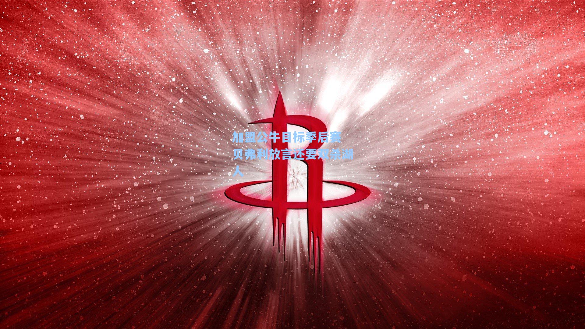 加盟公牛目标季后赛 贝弗利放言还要双杀湖人