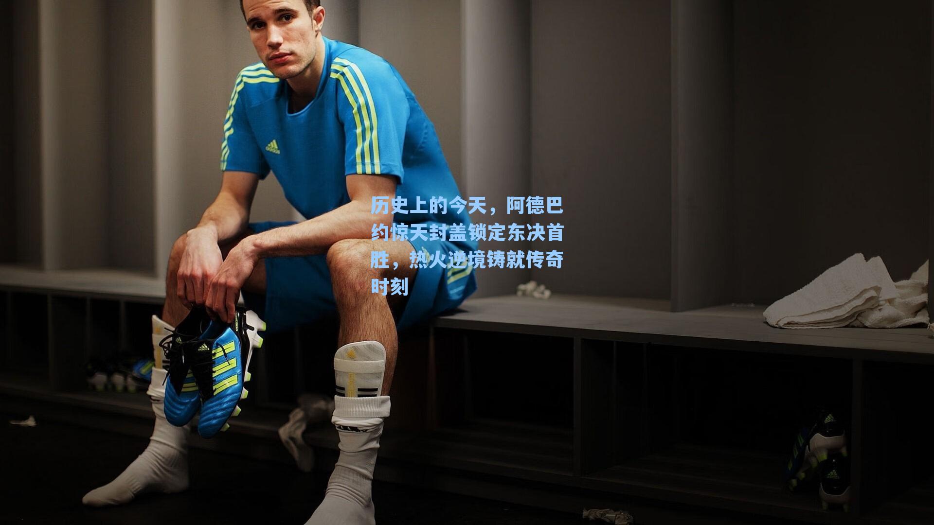 历史上的今天,阿德巴约惊天封盖锁定东决首胜,热火逆境铸就传奇时刻