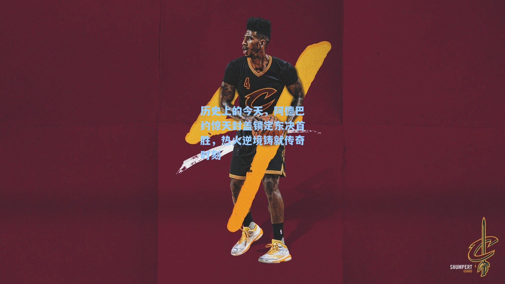 历史上的今天,阿德巴约惊天封盖锁定东决首胜,热火逆境铸就传奇时刻
