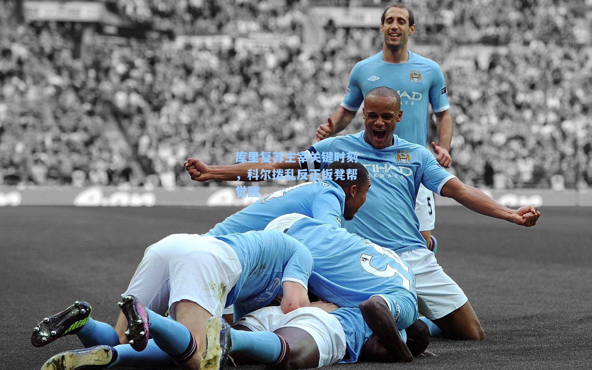 库里复苏主宰关键时刻，科尔拨乱反正板凳帮觉醒