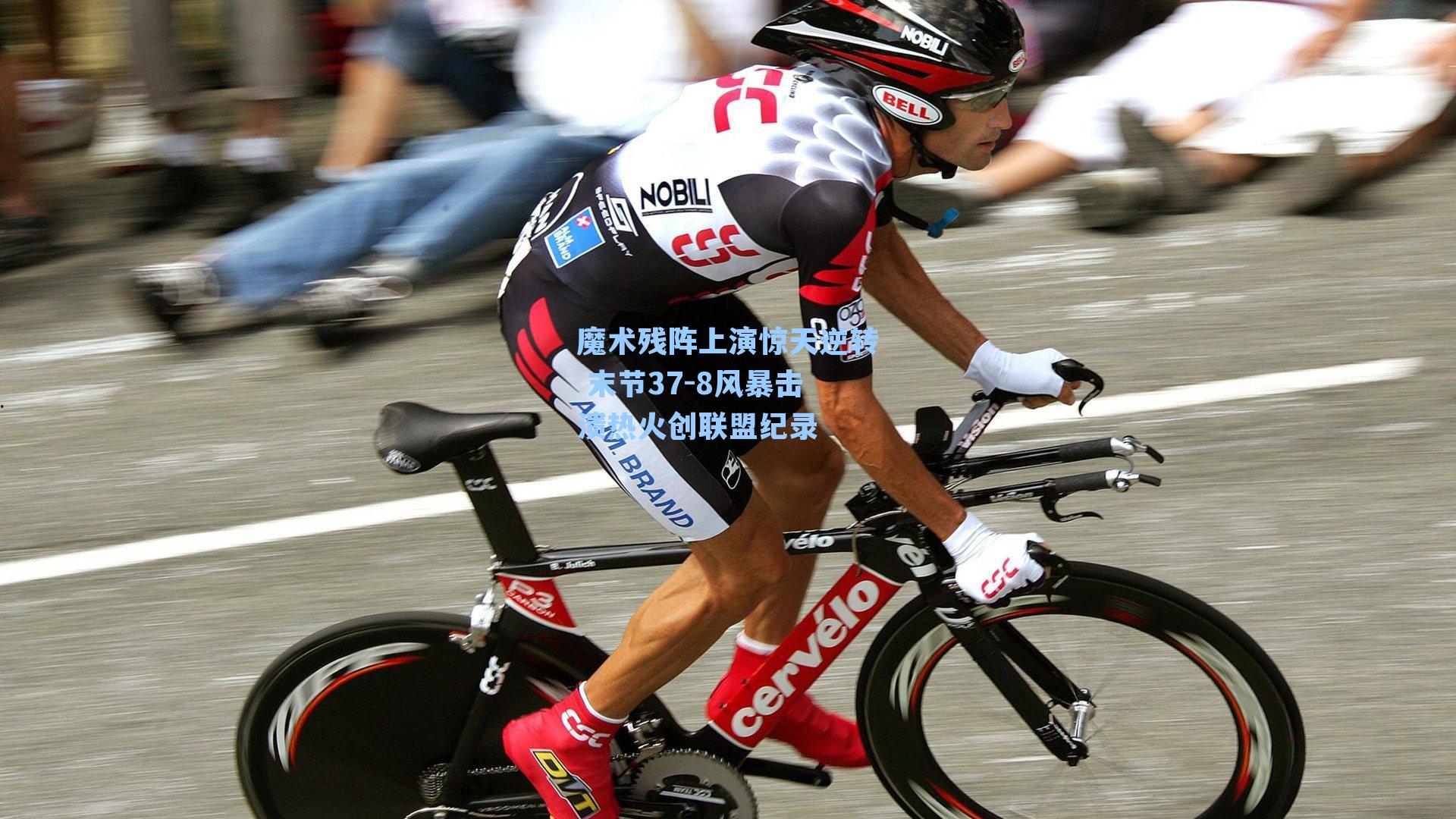 魔术残阵上演惊天逆转 末节37-8风暴击溃热火创联盟纪录