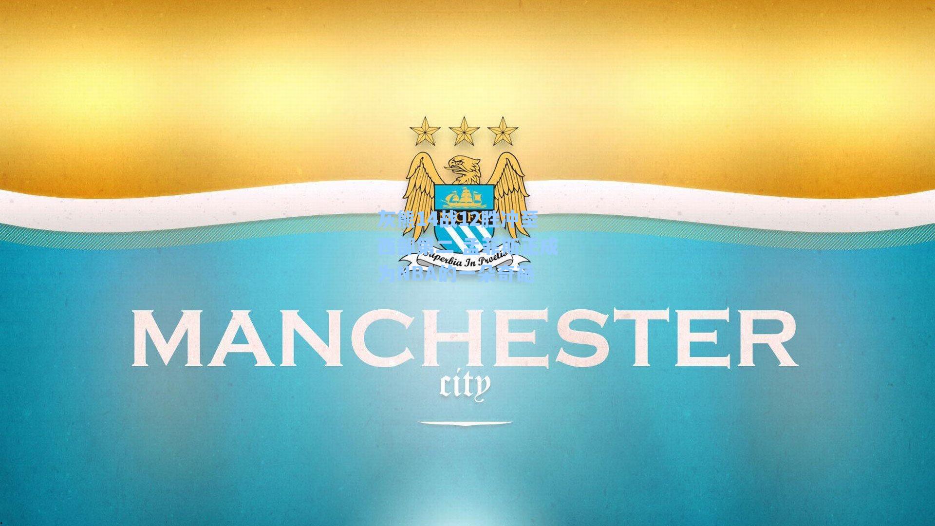 灰熊14战12胜冲至西部第二 孟菲斯正成为NBA的一朵奇葩