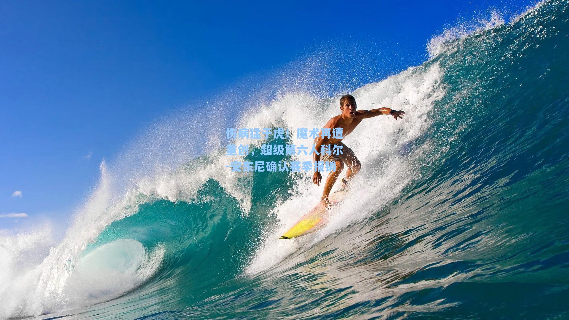 伤病猛于虎！魔术再遭重创，超级第六人科尔-安东尼确认赛季报销