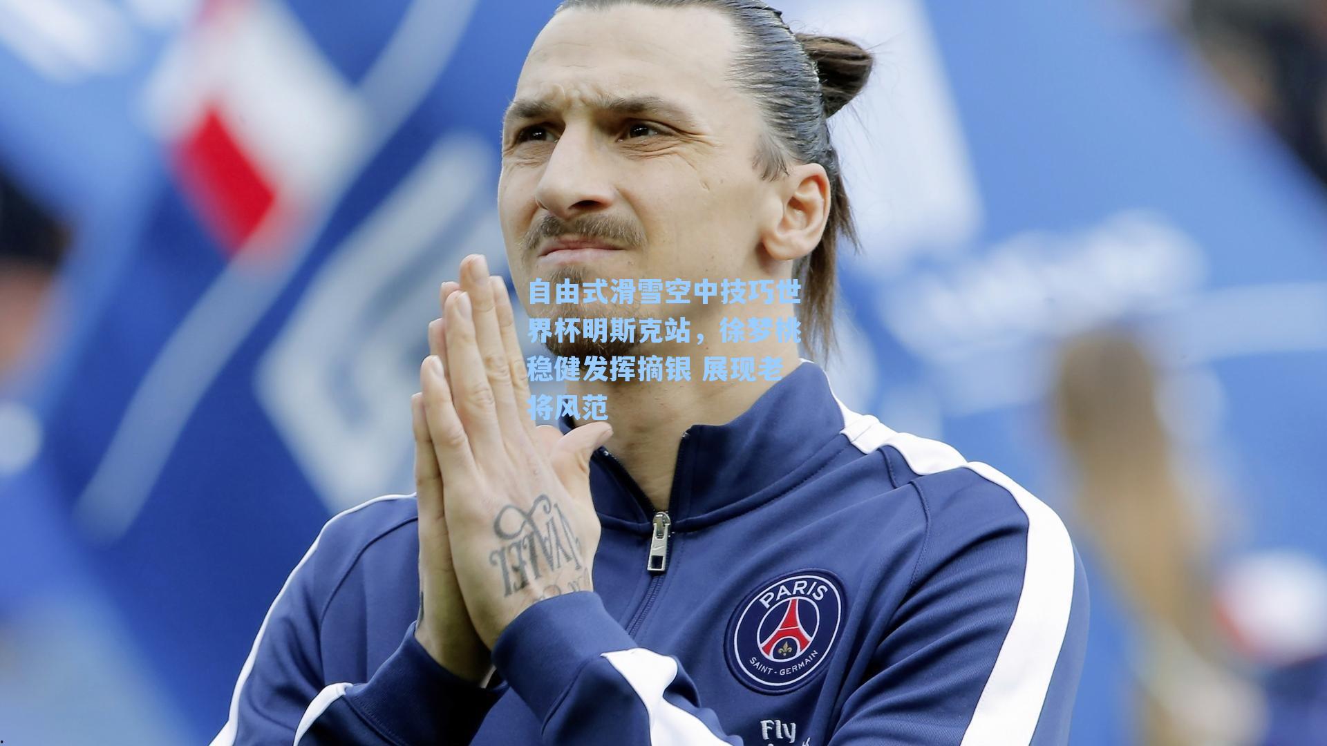 自由式滑雪空中技巧世界杯明斯克站,徐梦桃稳健发挥摘银 展现老将风范