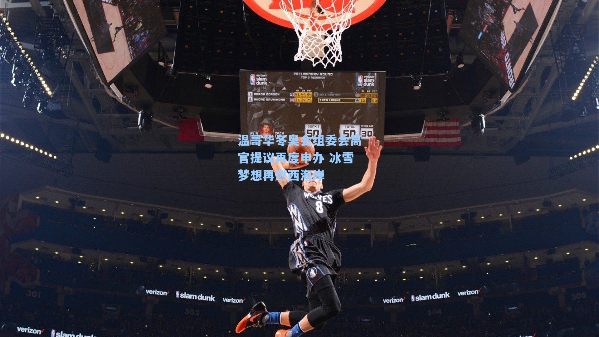 温哥华冬奥会组委会高官提议再度申办 冰雪梦想再燃西海岸