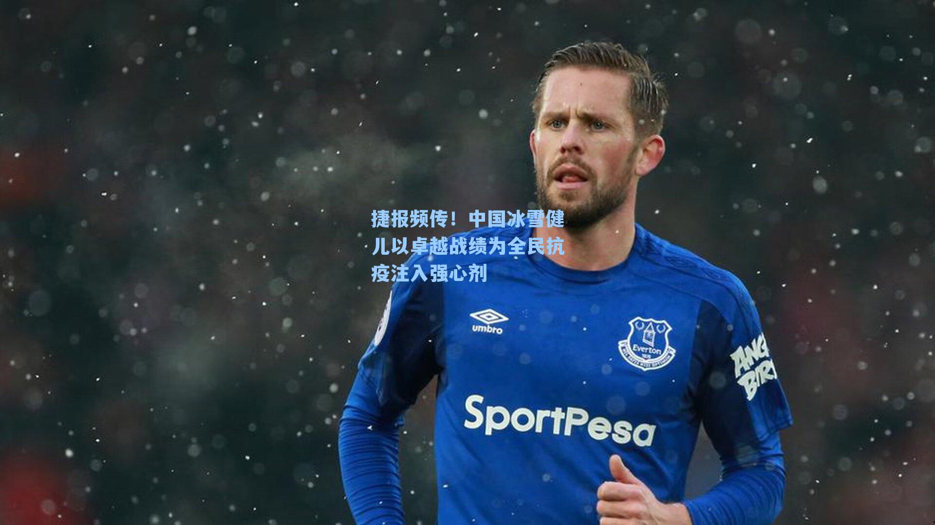 捷报频传！中国冰雪健儿以卓越战绩为全民抗疫注入强心剂