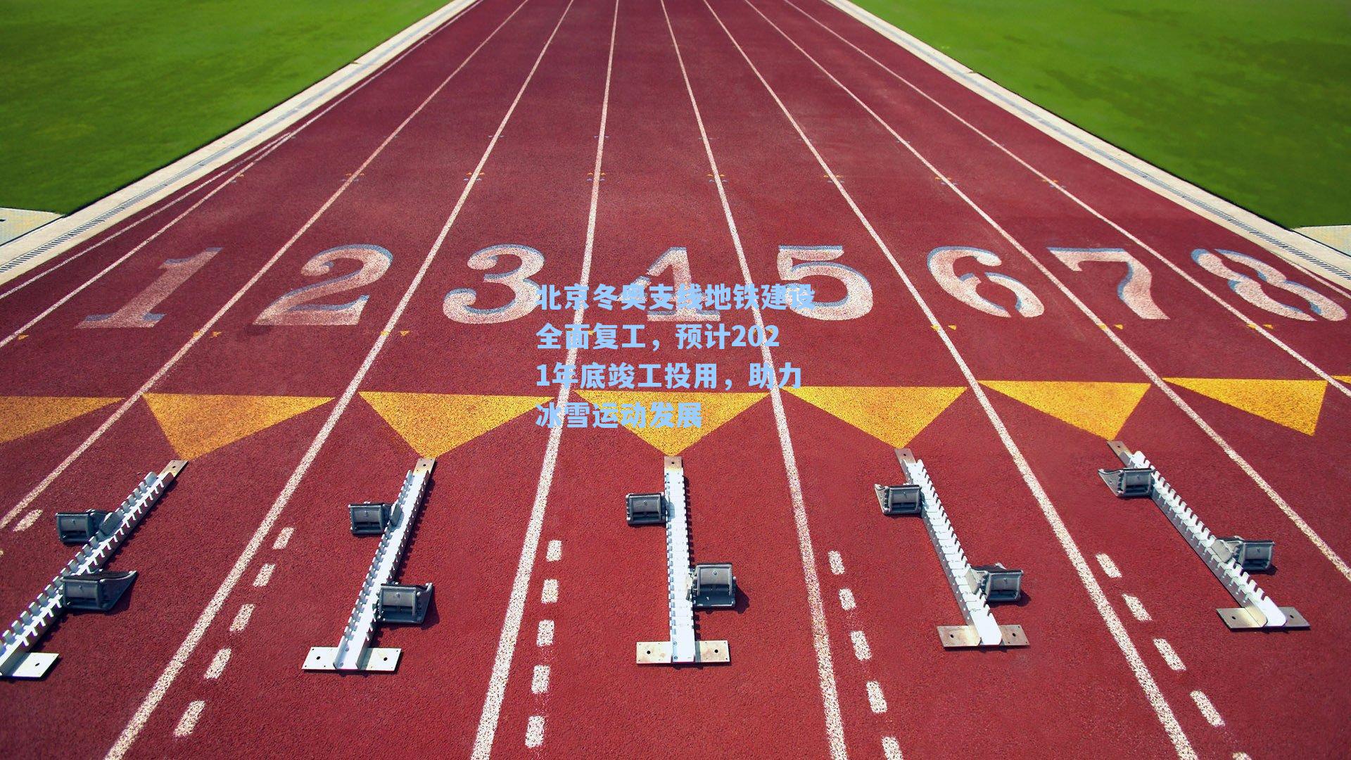 北京冬奥支线地铁建设全面复工，预计2021年底竣工投用，助力冰雪运动发展
