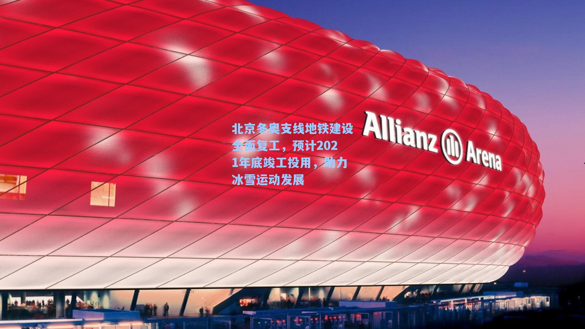 北京冬奥支线地铁建设全面复工，预计2021年底竣工投用，助力冰雪运动发展