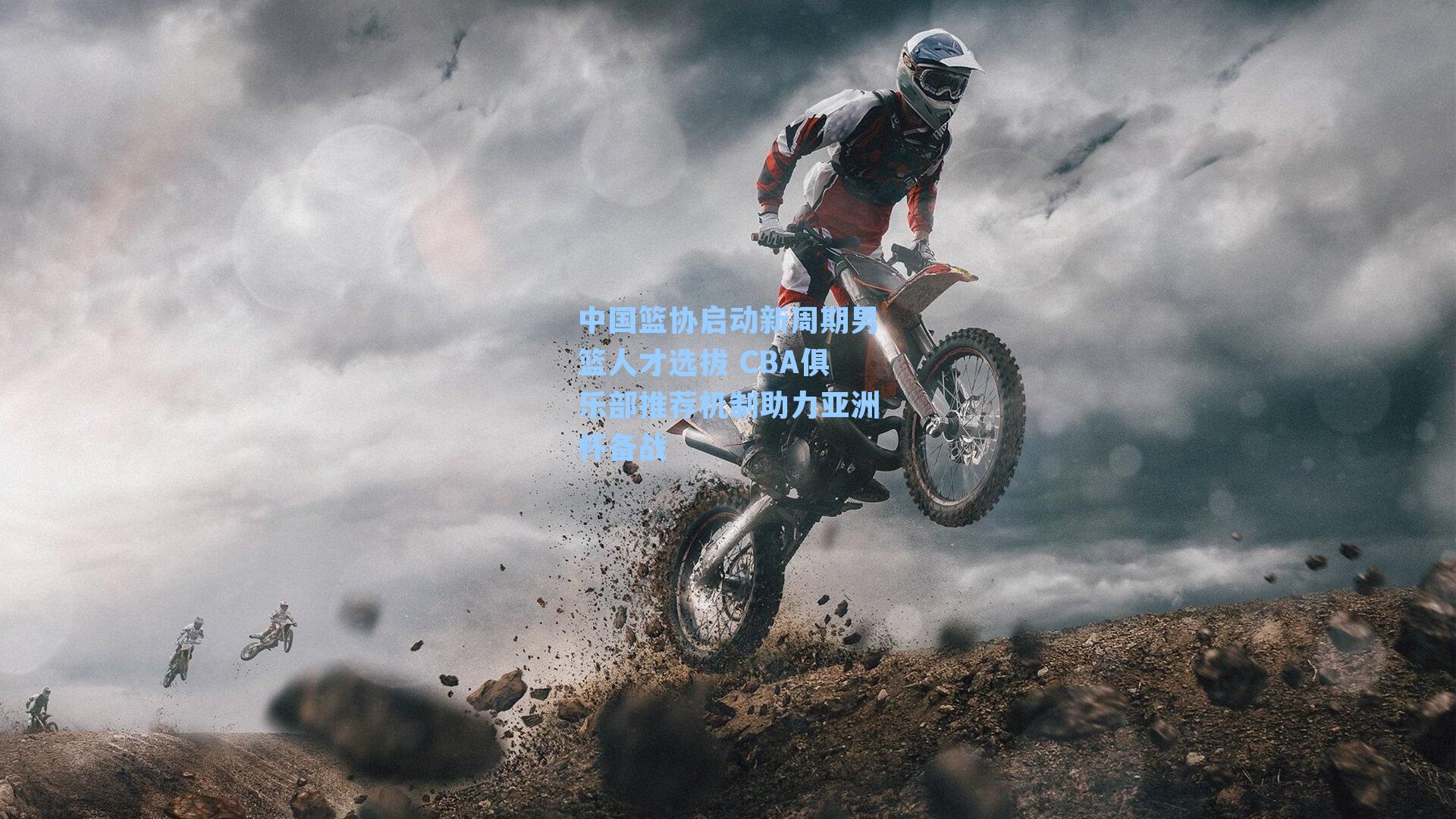 中国篮协启动新周期男篮人才选拔 CBA俱乐部推荐机制助力亚洲杯备战