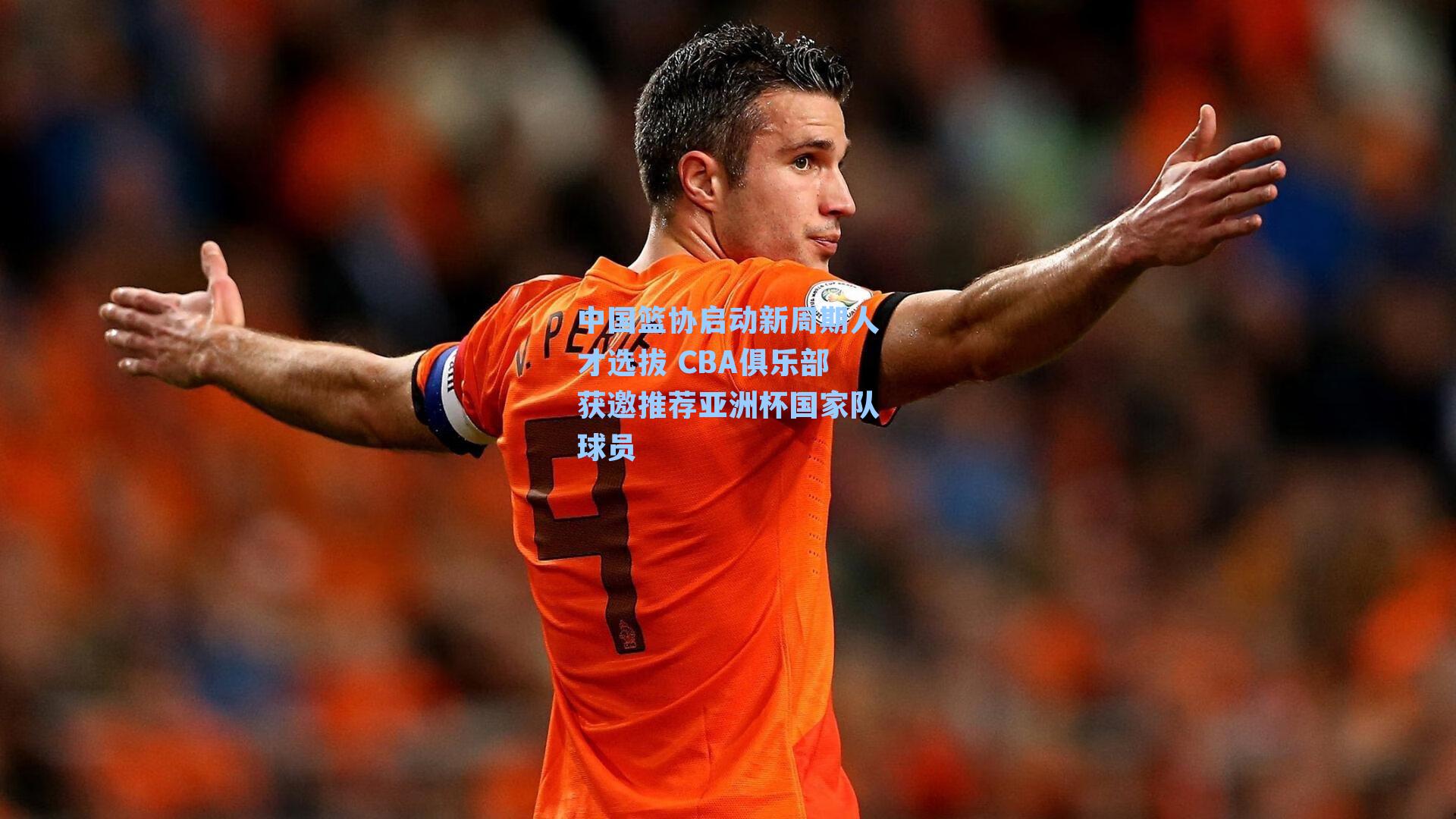 中国篮协启动新周期人才选拔 CBA俱乐部获邀推荐亚洲杯国家队球员