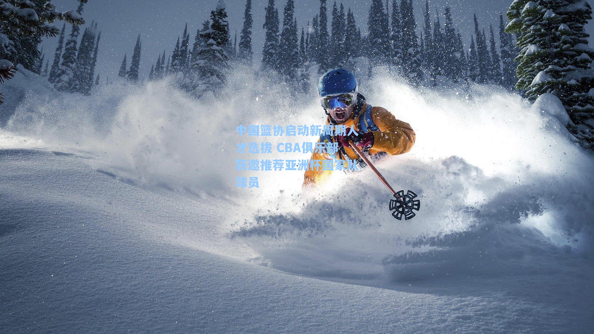 中国篮协启动新周期人才选拔 CBA俱乐部获邀推荐亚洲杯国家队球员