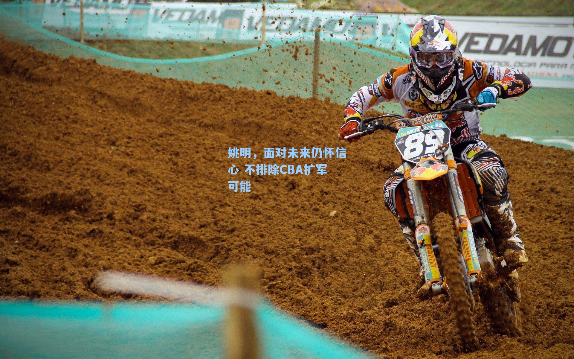 姚明，面对未来仍怀信心 不排除CBA扩军可能