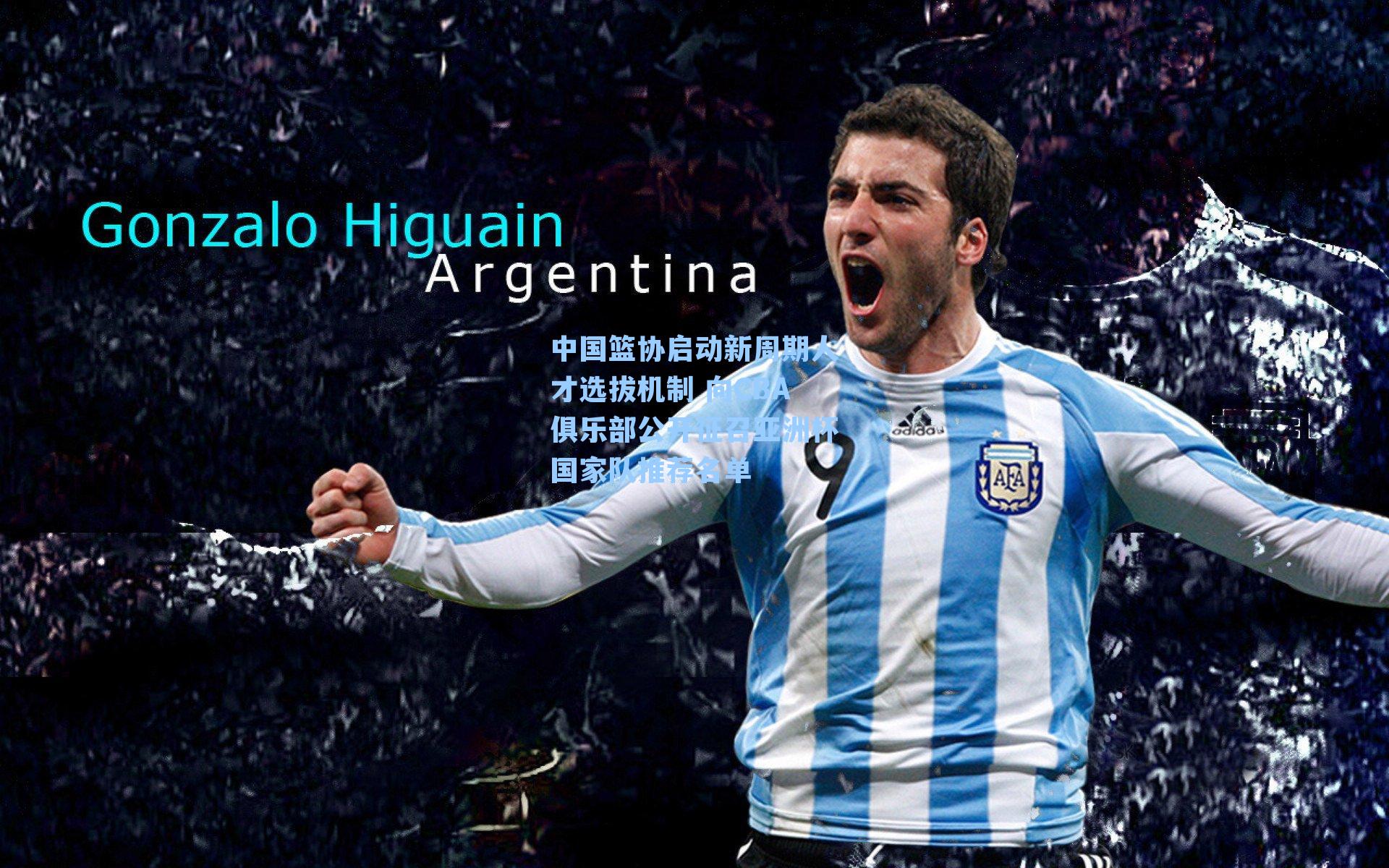 中国篮协启动新周期人才选拔机制 向CBA俱乐部公开征召亚洲杯国家队推荐名单