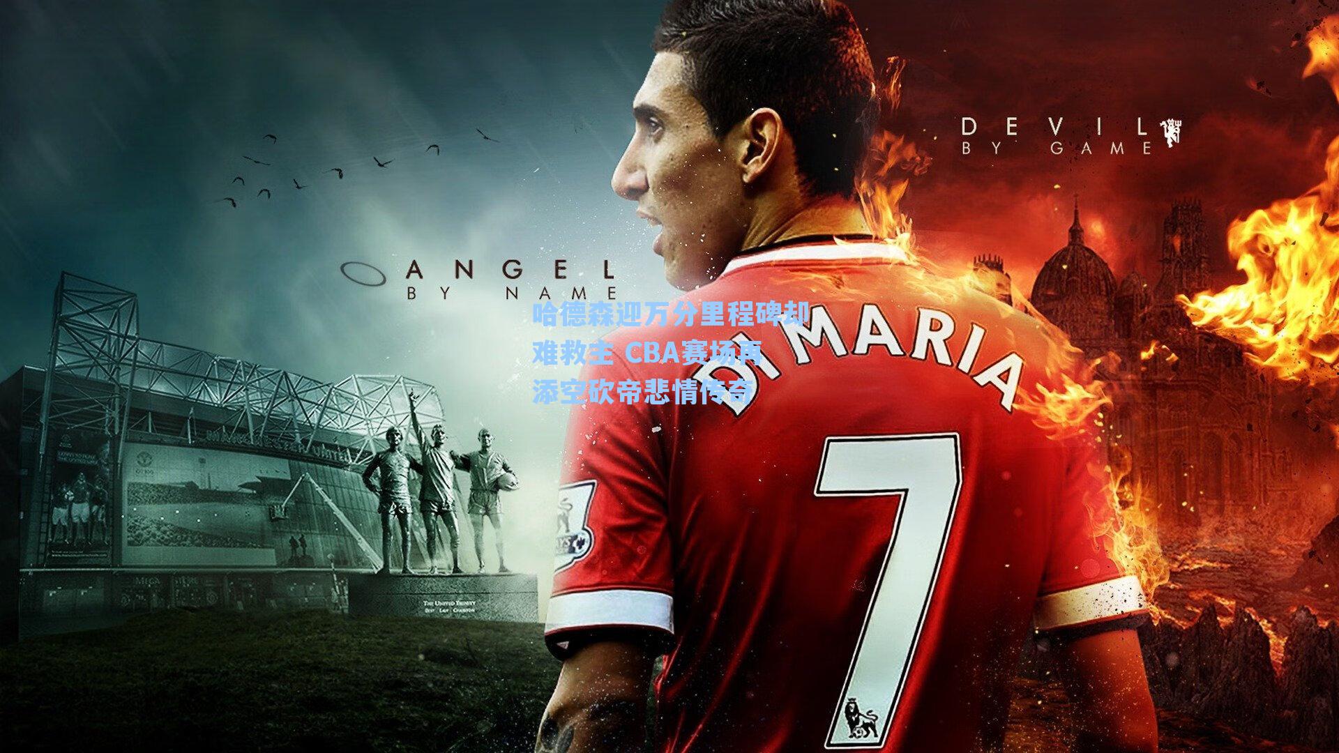 哈德森迎万分里程碑却难救主 CBA赛场再添空砍帝悲情传奇