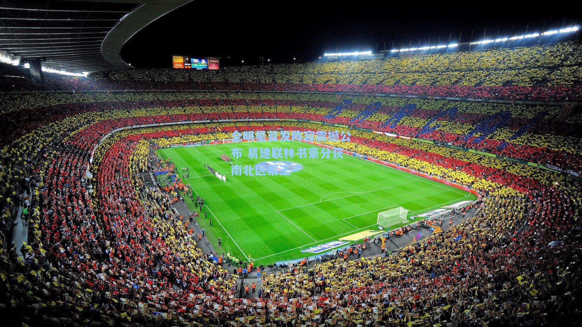 全明星首发阵容震撼公布 易建联林书豪分获南北区票王