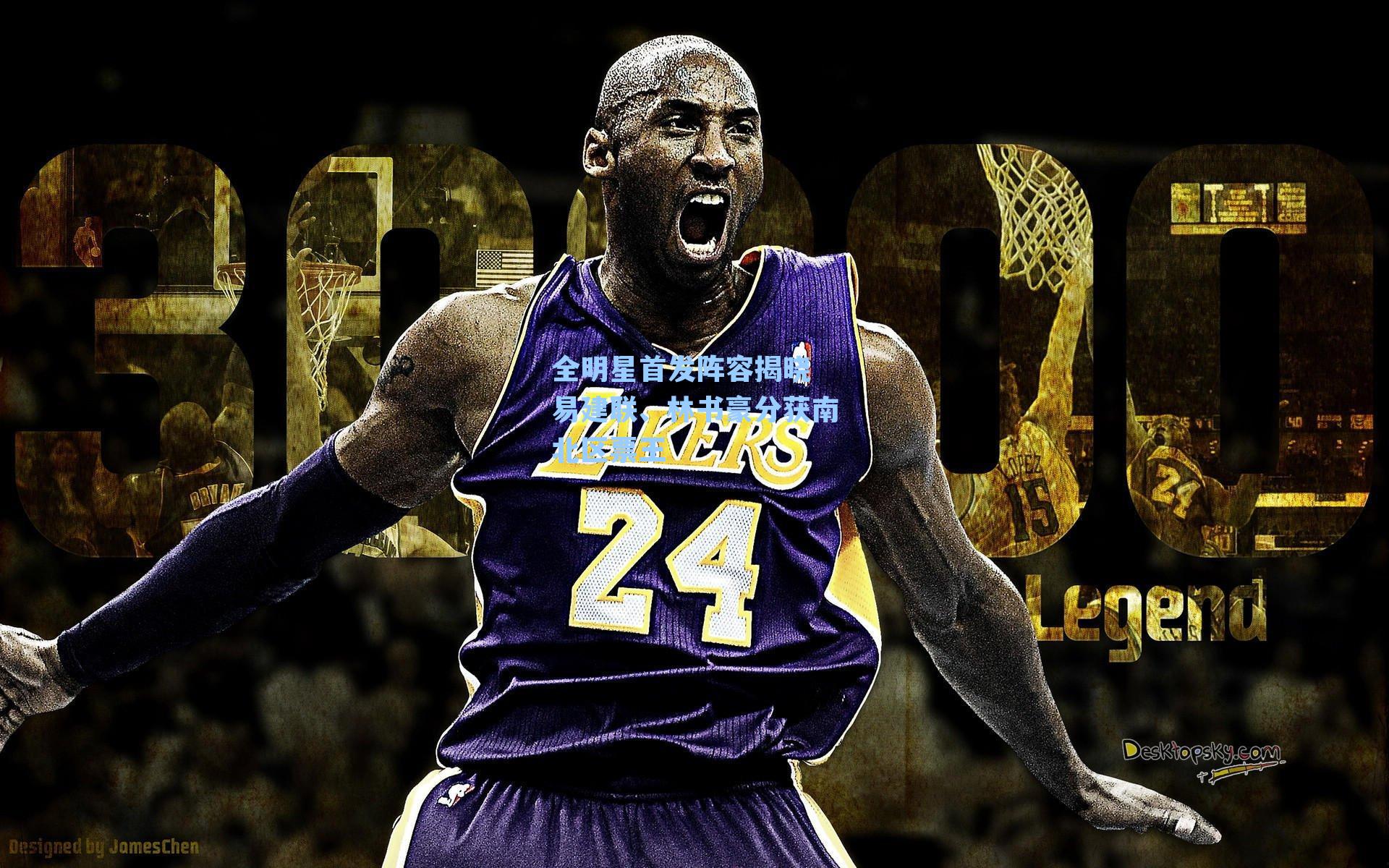 全明星首发阵容揭晓 易建联、林书豪分获南北区票王