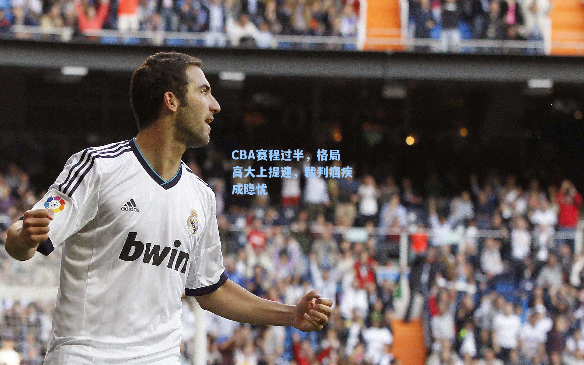 CBA赛程过半,格局高大上提速,裁判痼疾成隐忧