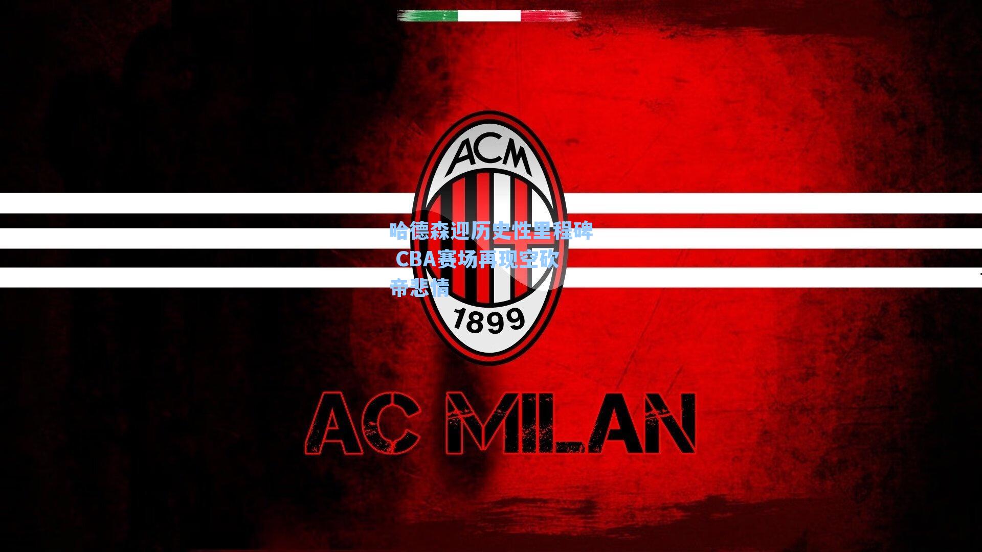 哈德森迎历史性里程碑 CBA赛场再现空砍帝悲情