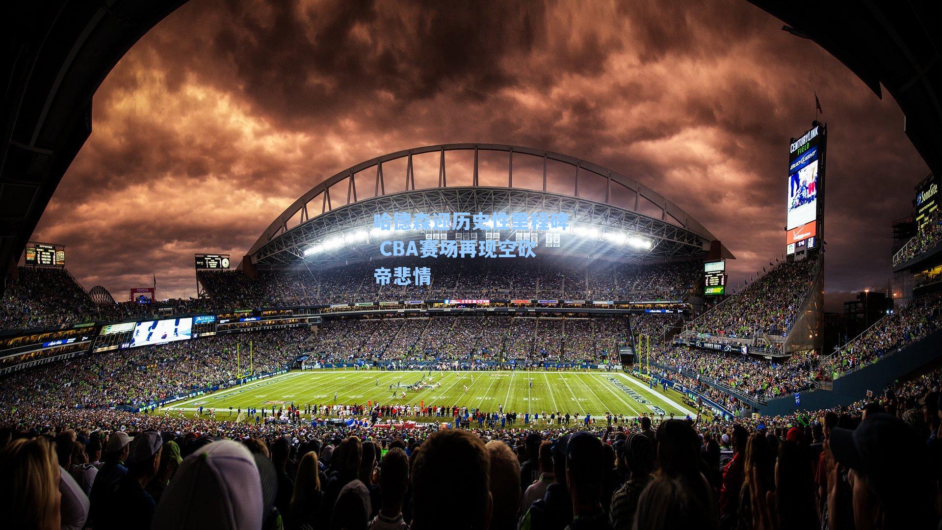 哈德森迎历史性里程碑 CBA赛场再现空砍帝悲情