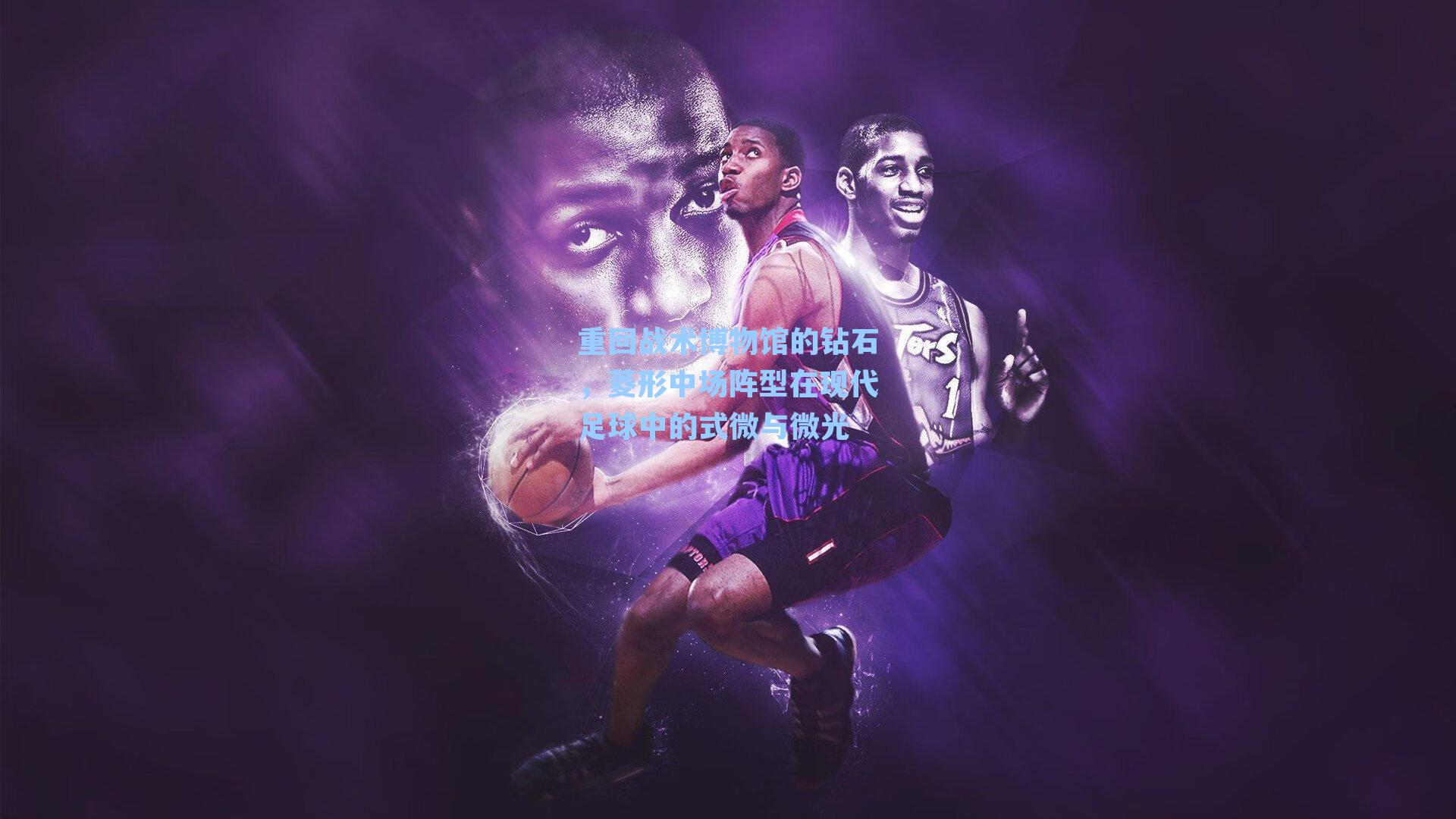 重回战术博物馆的钻石，菱形中场阵型在现代足球中的式微与微光