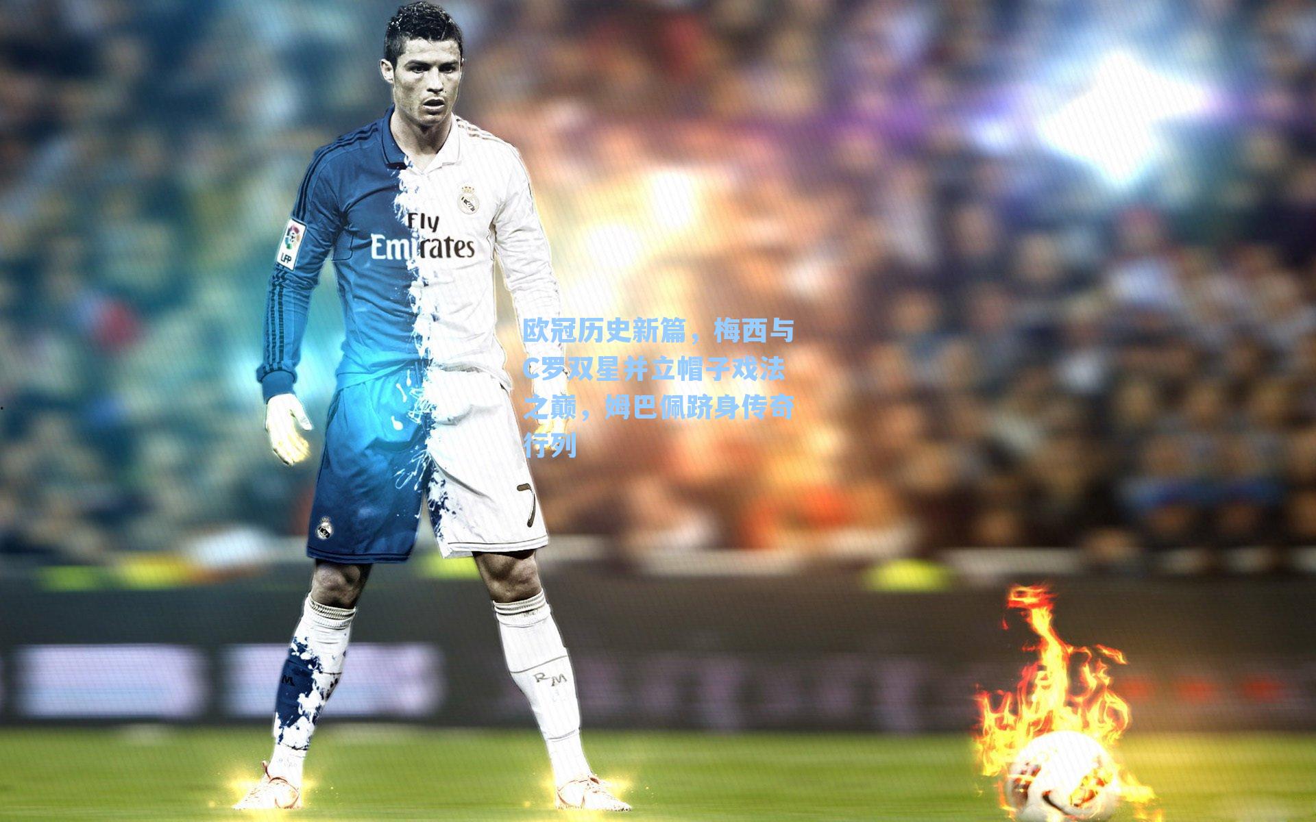 欧冠历史新篇，梅西与C罗双星并立帽子戏法之巅，姆巴佩跻身传奇行列