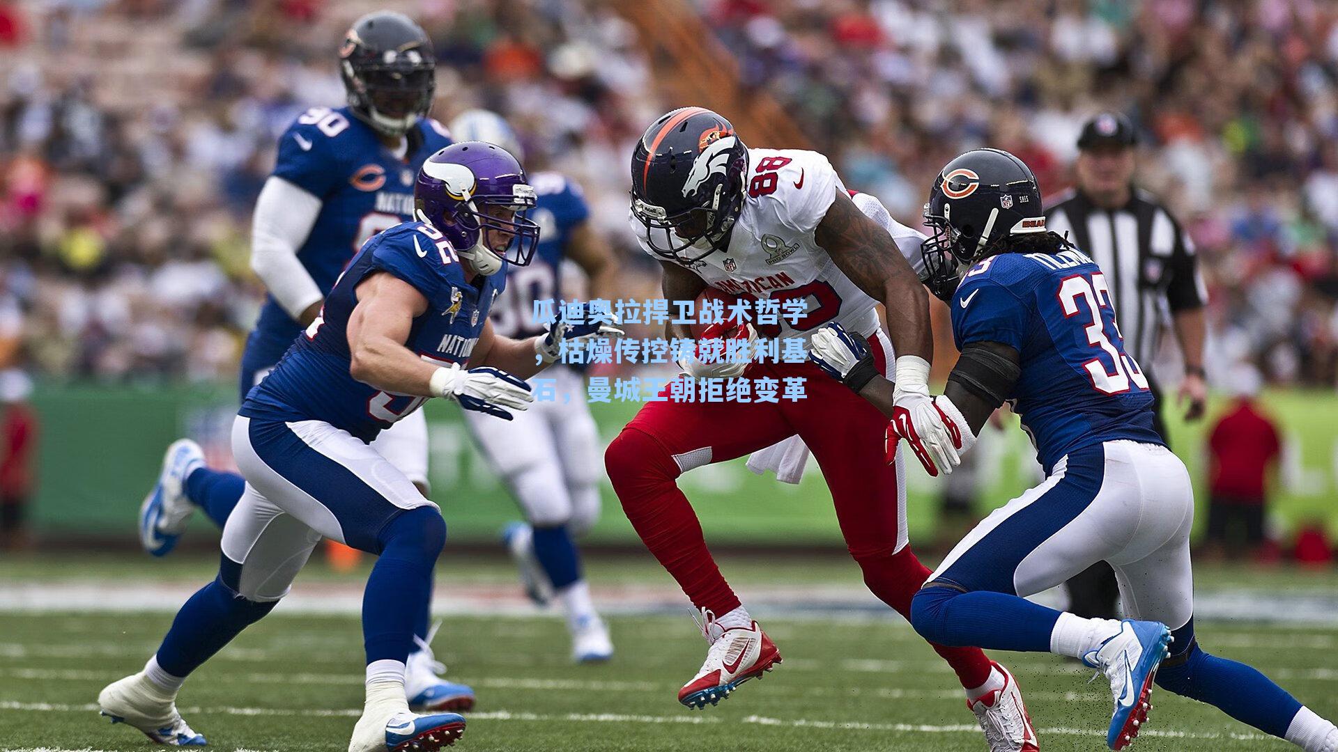 瓜迪奥拉捍卫战术哲学，枯燥传控铸就胜利基石，曼城王朝拒绝变革