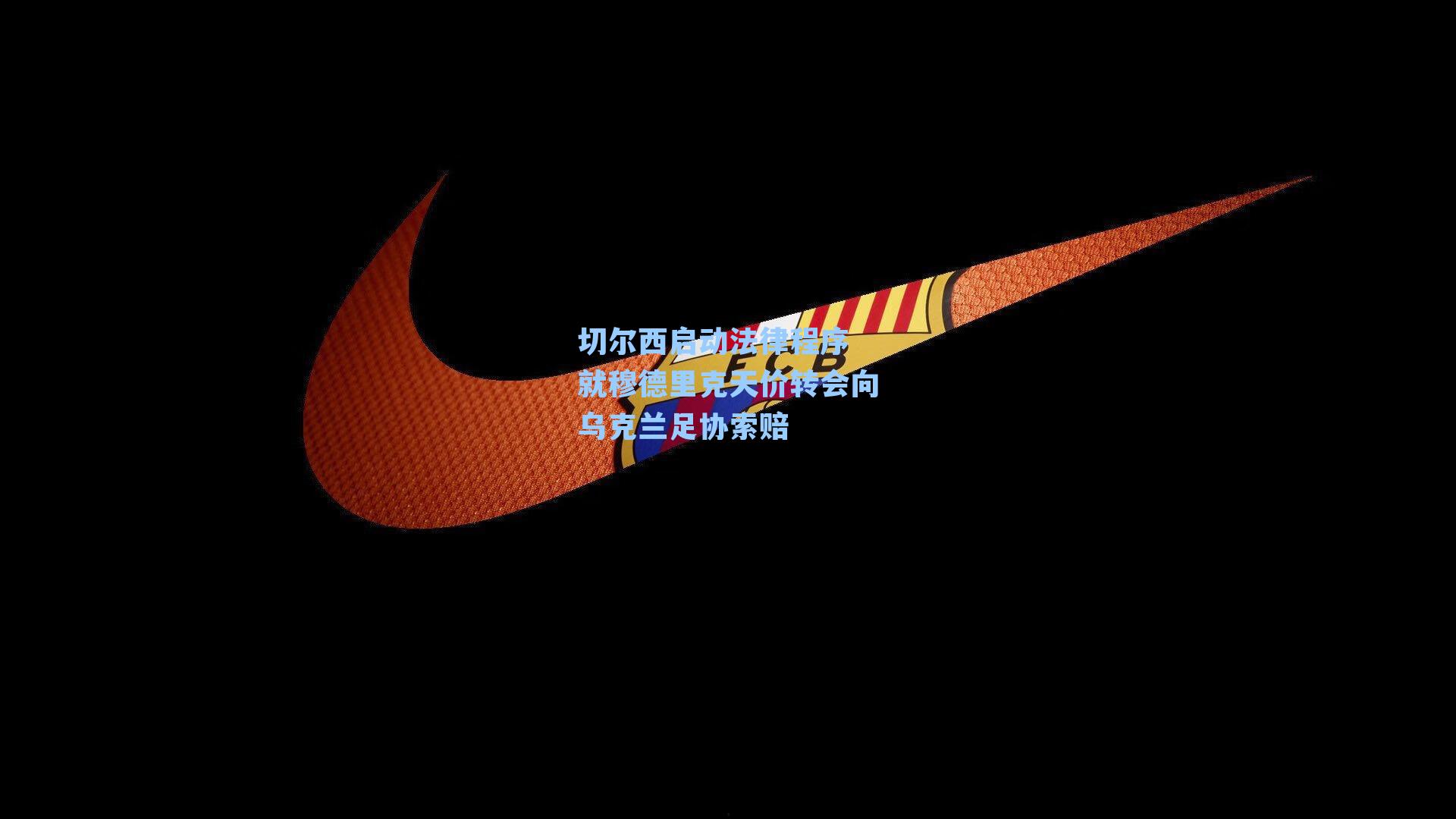 切尔西启动法律程序 就穆德里克天价转会向乌克兰足协索赔