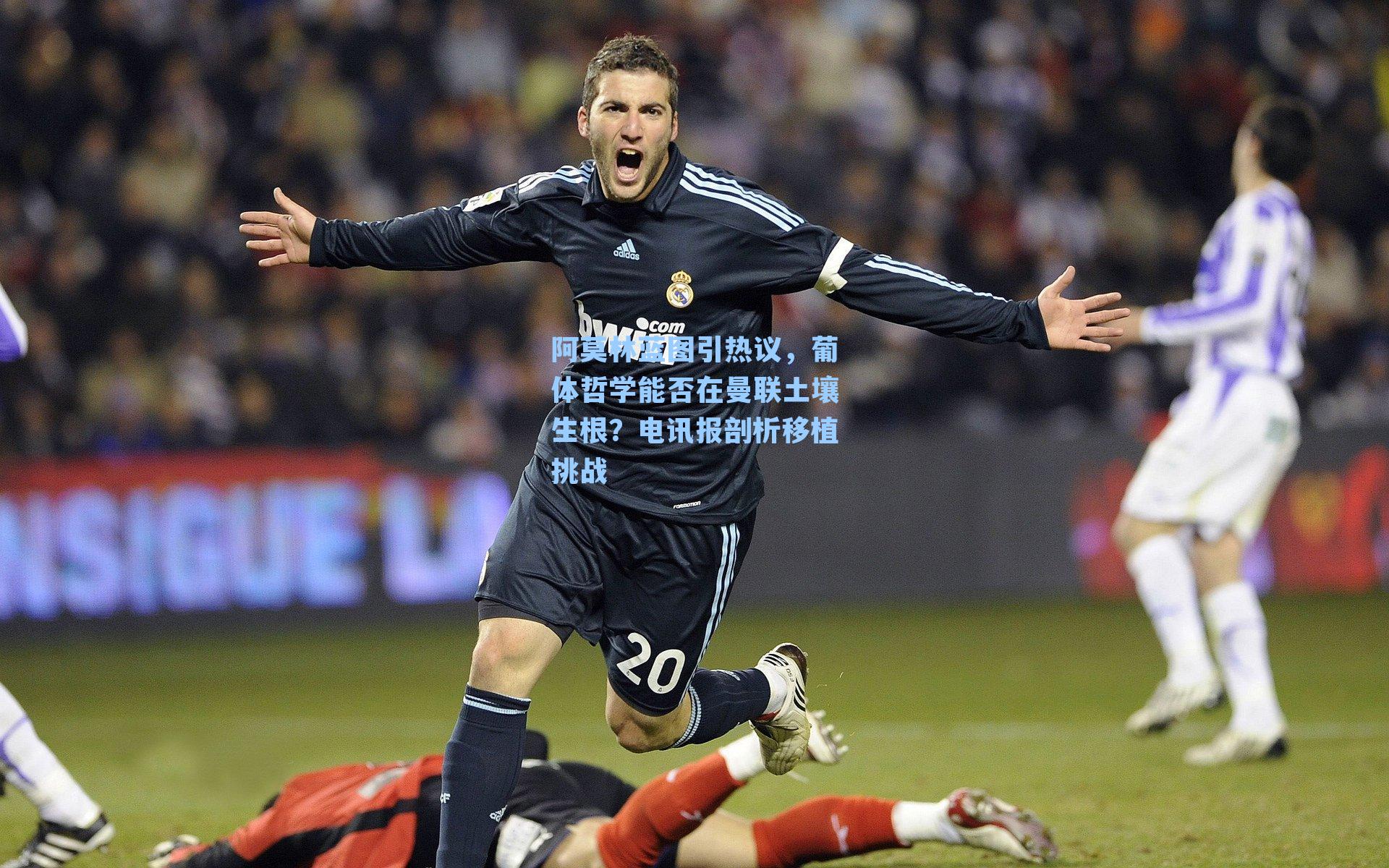 阿莫林蓝图引热议，葡体哲学能否在曼联土壤生根？电讯报剖析移植挑战