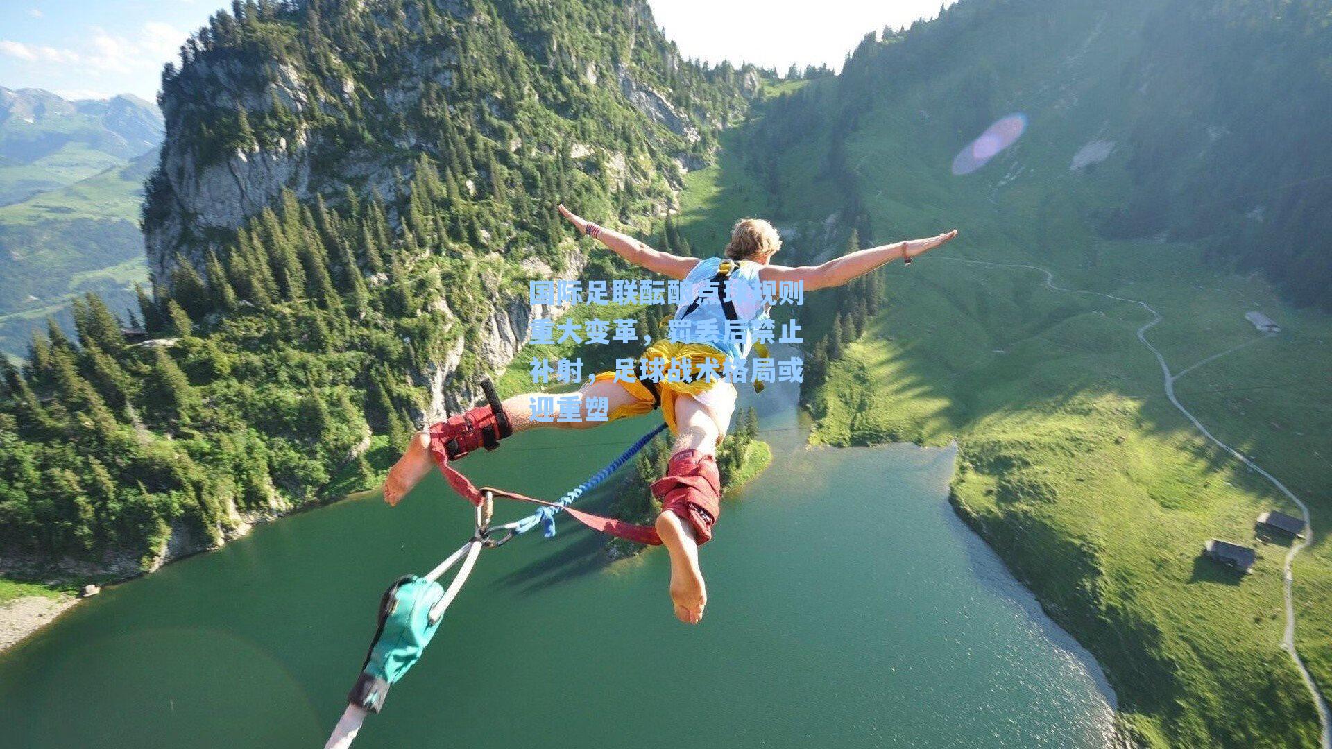 国际足联酝酿点球规则重大变革，罚丢后禁止补射，足球战术格局或迎重塑