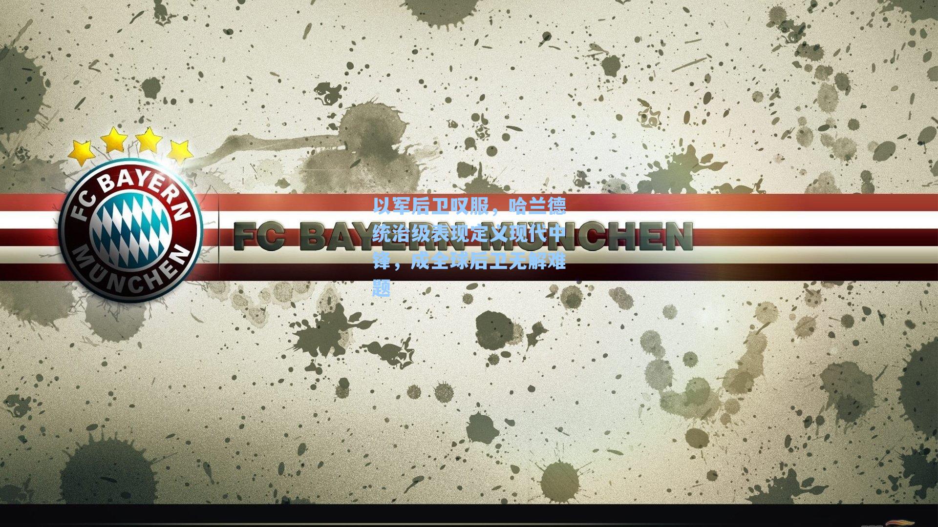 以军后卫叹服，哈兰德统治级表现定义现代中锋，成全球后卫无解难题