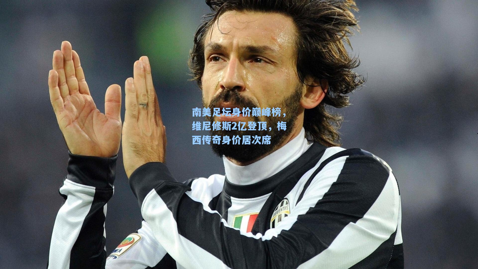 南美足坛身价巅峰榜，维尼修斯2亿登顶，梅西传奇身价居次席