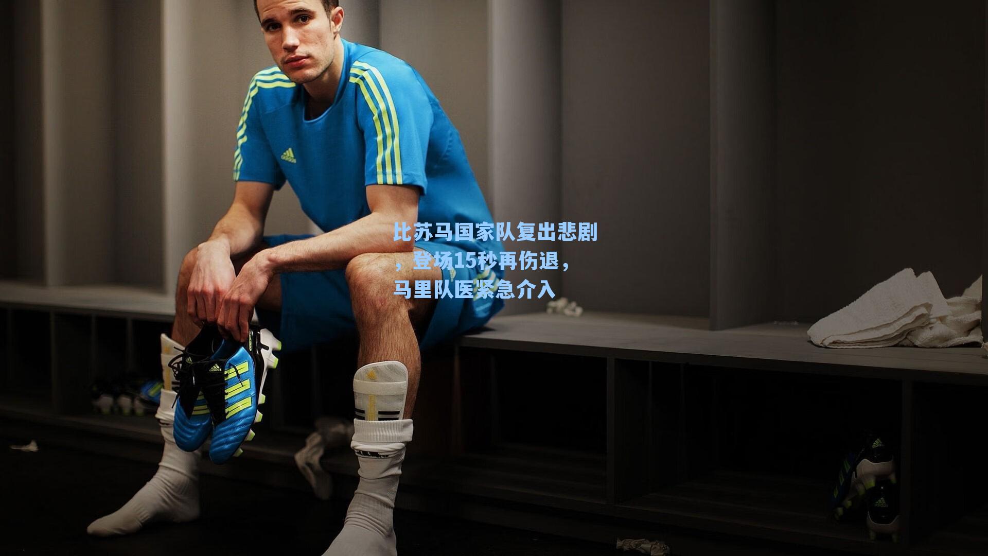 比苏马国家队复出悲剧，登场15秒再伤退，马里队医紧急介入