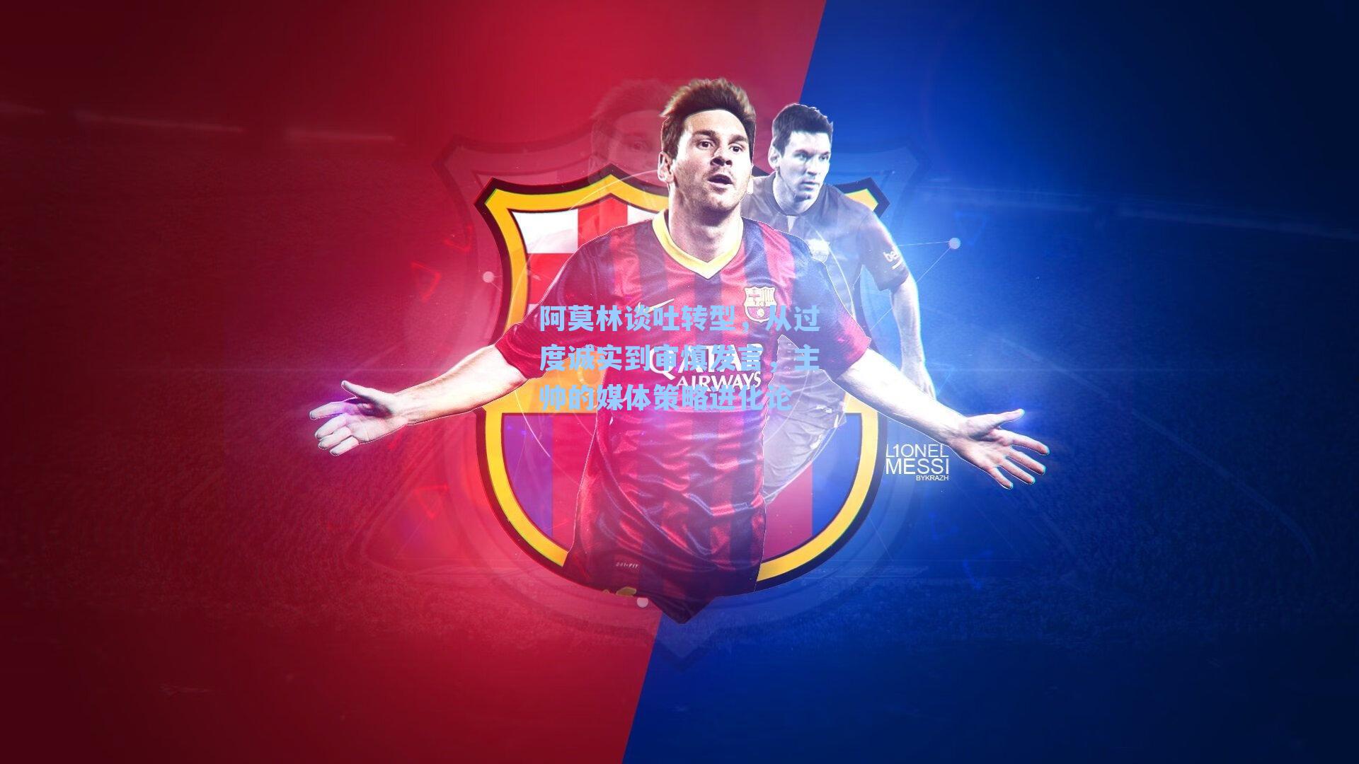 阿莫林谈吐转型，从过度诚实到审慎发言，主帅的媒体策略进化论