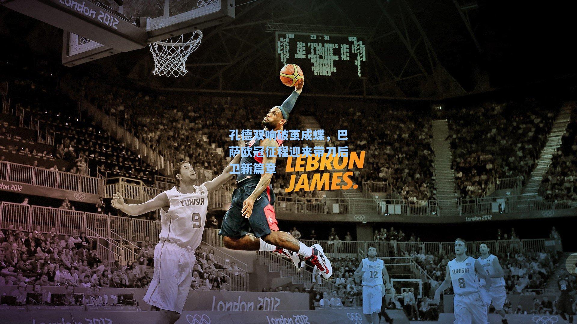 孔德双响破茧成蝶，巴萨欧冠征程迎来带刀后卫新篇章