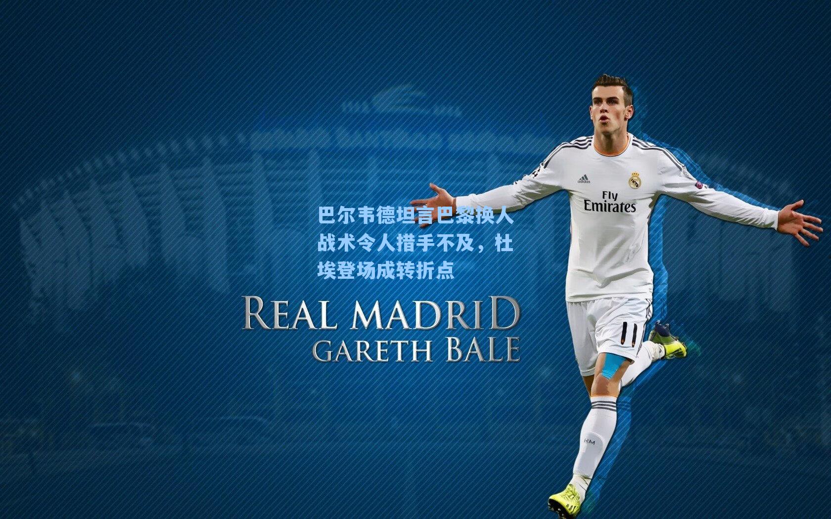 巴尔韦德坦言巴黎换人战术令人措手不及，杜埃登场成转折点