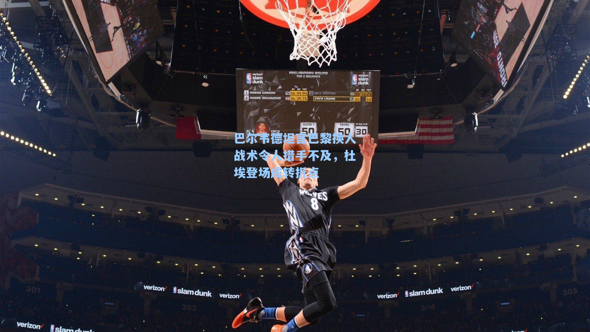 巴尔韦德坦言巴黎换人战术令人措手不及，杜埃登场成转折点