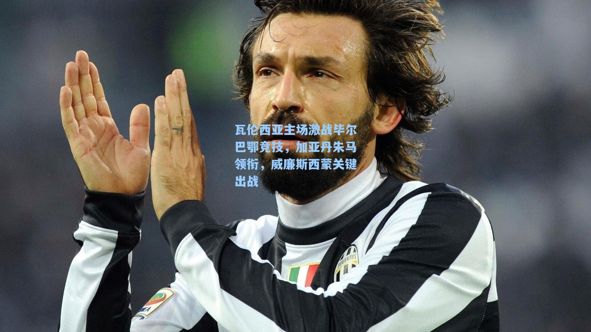 瓦伦西亚主场激战毕尔巴鄂竞技，加亚丹朱马领衔，威廉斯西蒙关键出战