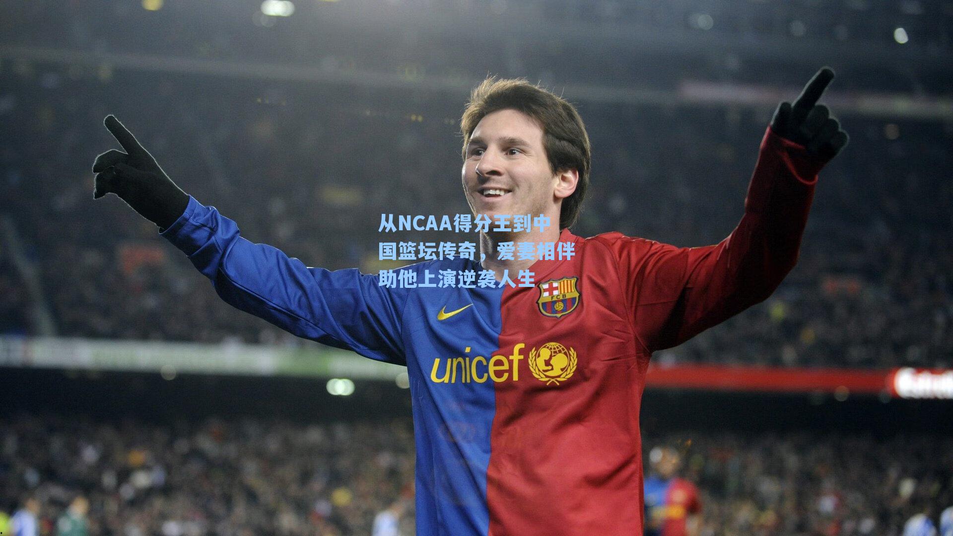 从NCAA得分王到中国篮坛传奇，爱妻相伴助他上演逆袭人生