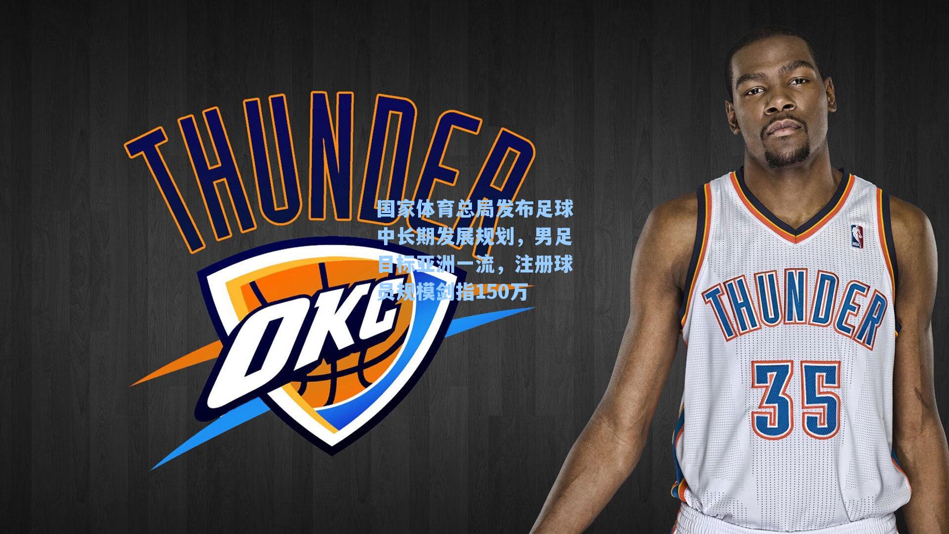 国家体育总局发布足球中长期发展规划，男足目标亚洲一流，注册球员规模剑指150万