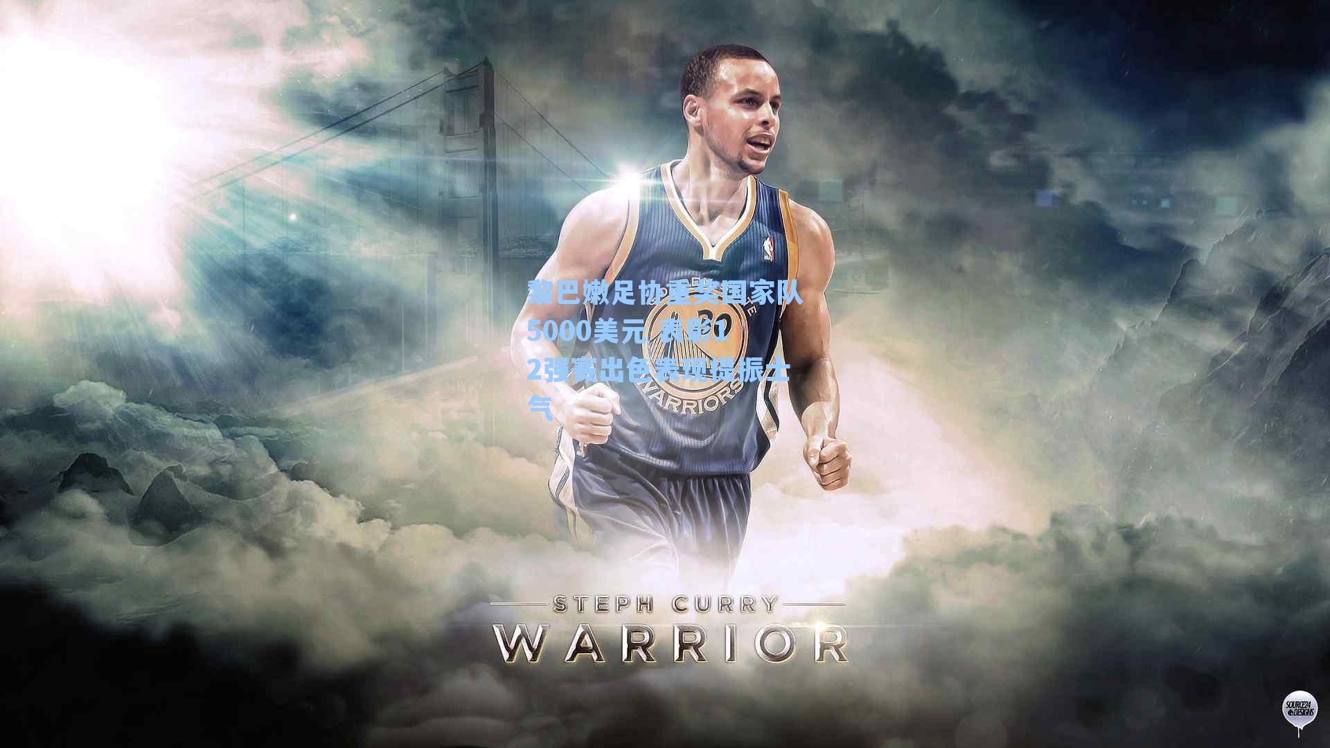 黎巴嫩足协重奖国家队5000美元 表彰12强赛出色表现提振士气