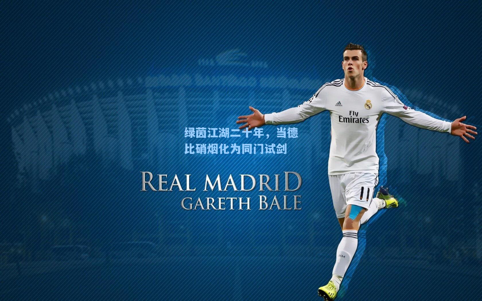 绿茵江湖二十年，当德比硝烟化为同门试剑