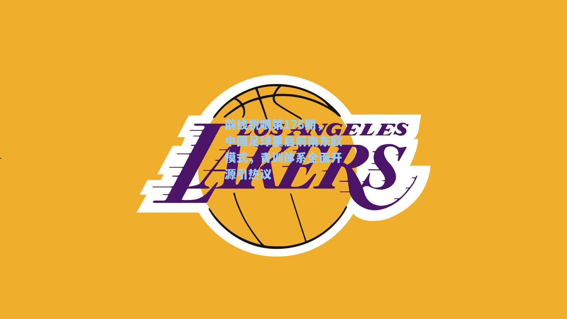 前线锐眼第176期，中国足球重启前南东欧模式，青训体系全面开源引热议