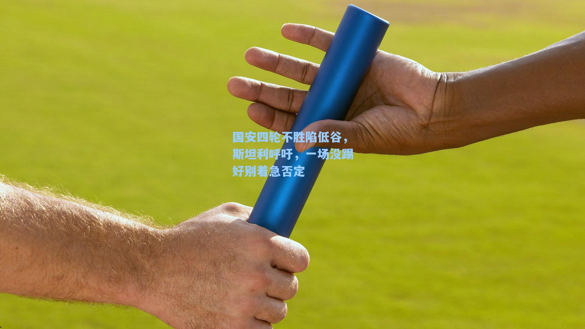 国安四轮不胜陷低谷，斯坦利呼吁，一场没踢好别着急否定