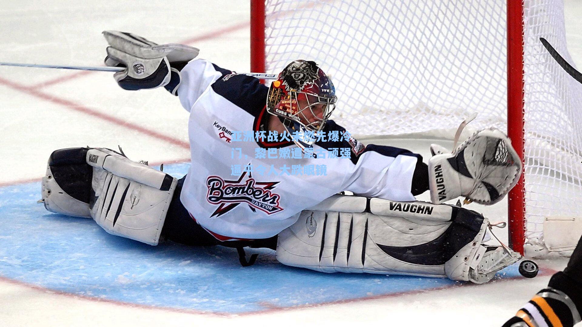 亚洲杯战火未燃先爆冷门，黎巴嫩遭蒙古顽强逼平令人大跌眼镜