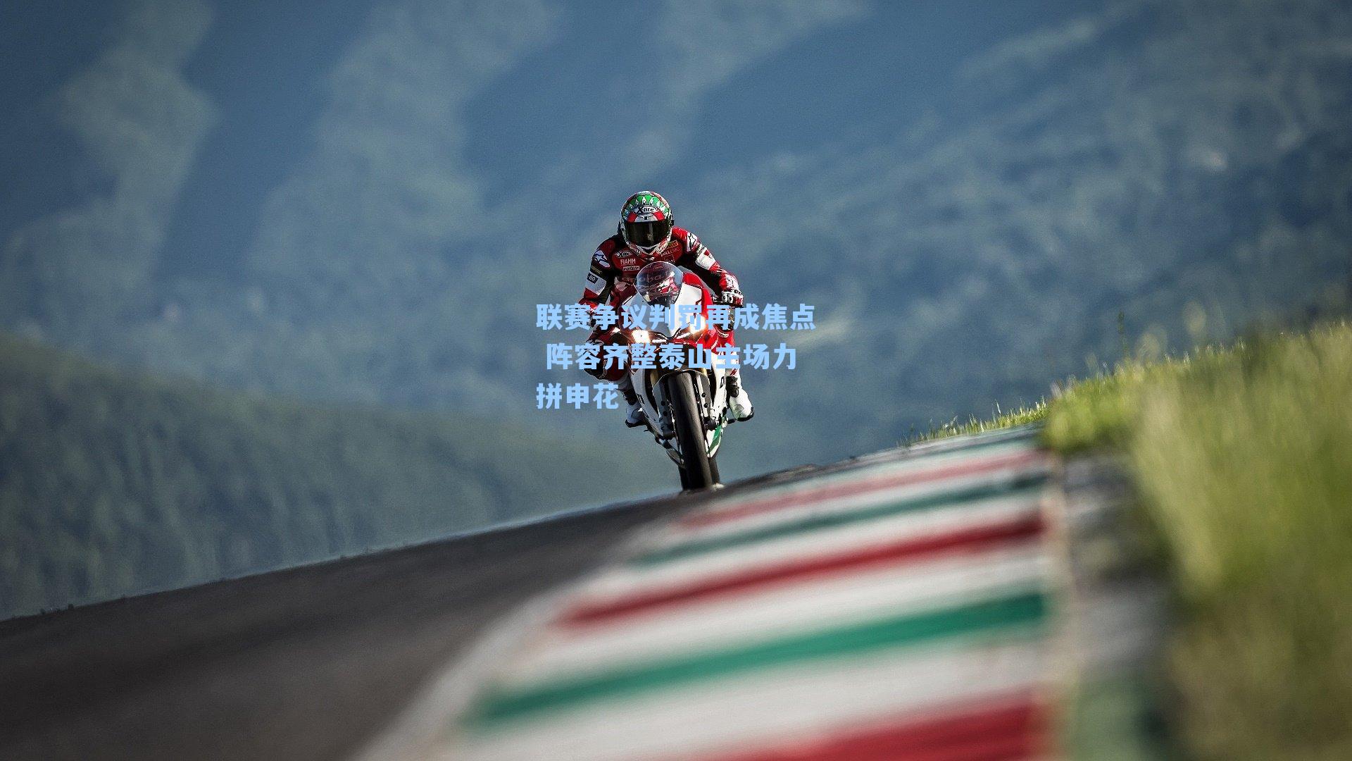 联赛争议判罚再成焦点 阵容齐整泰山主场力拼申花