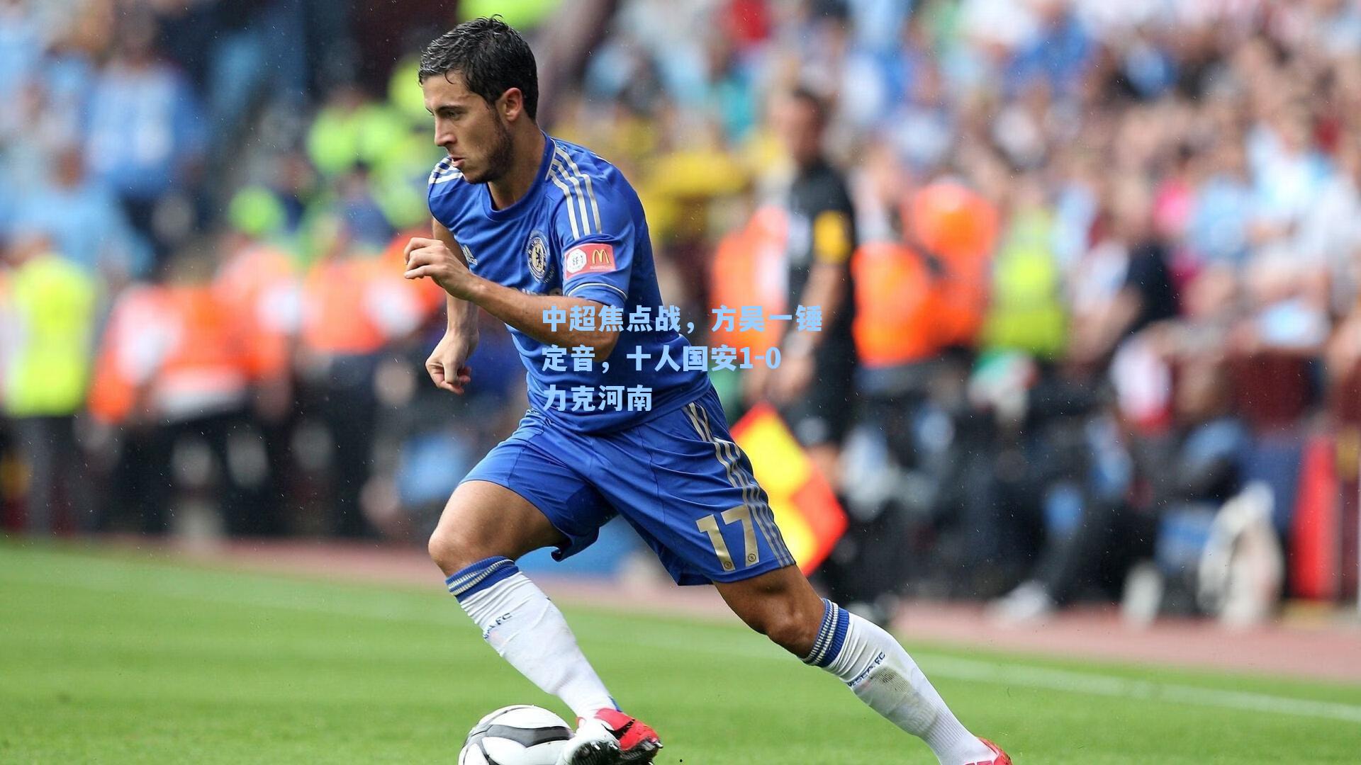 中超焦点战，方昊一锤定音，十人国安1-0力克河南